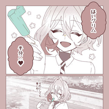 君と半分こ