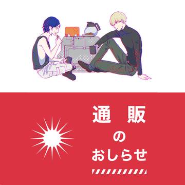 同人誌通販のお知らせ