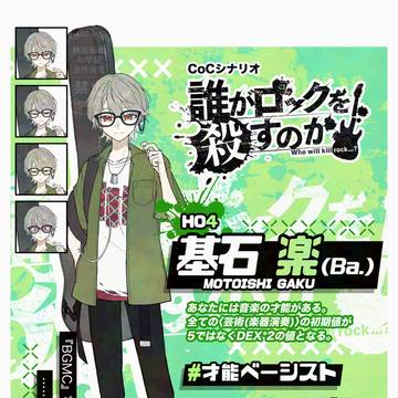 CoC探索者『基石 楽』まとめ