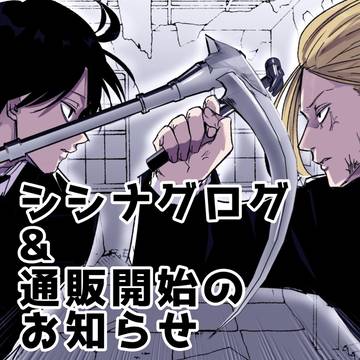 シシナグまとめ&通販のお知らせ