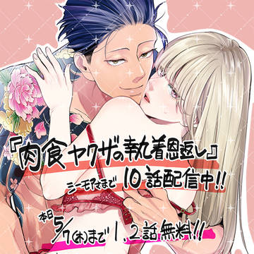TL漫画『肉食ヤクザの執着恩返し』10話配信中！