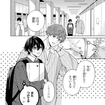 【創作BL】御影くんは朝日くんから逃げたい　16話