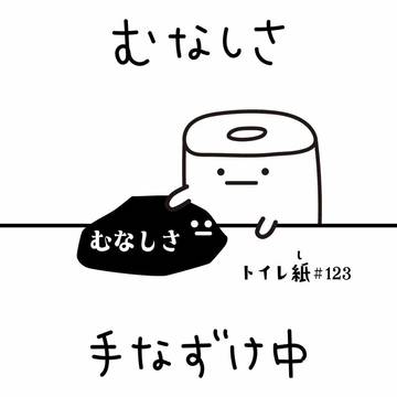 むなしさ 手なずけ中