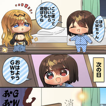 GWちゃんと一緒に暮らすんだ!