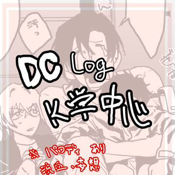 DC：K学まとめログ①