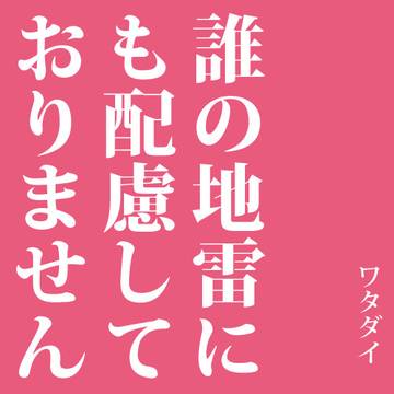 腐向けwtdi⑩
