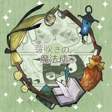 【芽吹き】流石に多少は【精霊のいたずら】