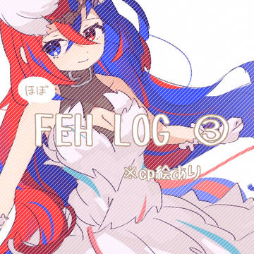 (ほぼ)FEHLOG③