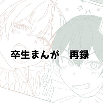 【web再録】卒生まんが