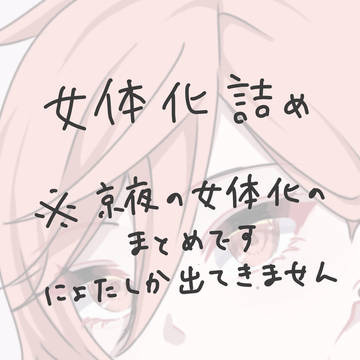 💉女体化詰め