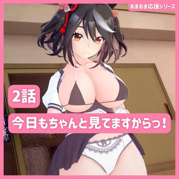 【一部無料】あまあま応援シリーズ2話「今日も一緒に頑張りましょう