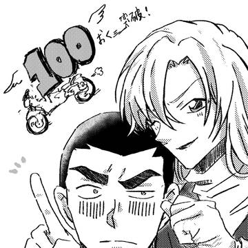 重千100おく