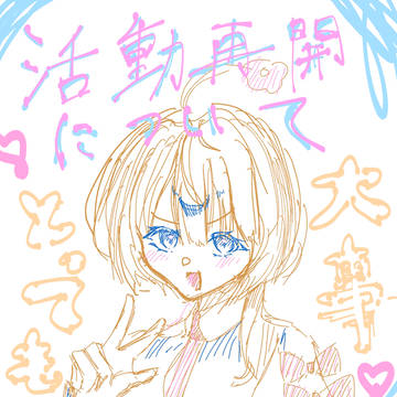 活動再開！！