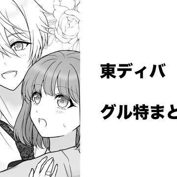 グル特まとめ