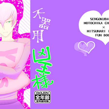【web再録】　親三　不器用凶王様