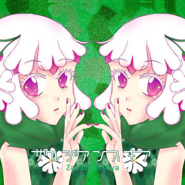 『ザルジアンスキア』で使用したイラスト