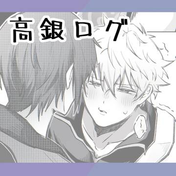 高銀ログ