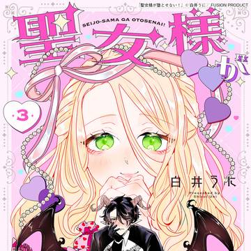 【宣伝】聖女様が堕とせない!【3話】
