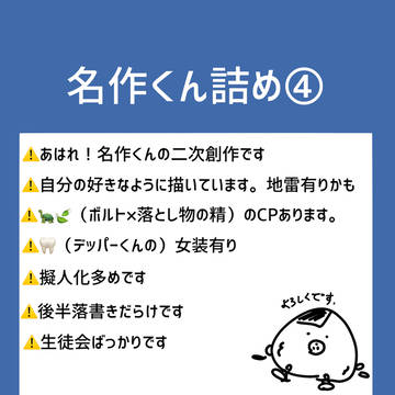 名作くん詰め④