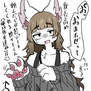 デートしてくれる女装陰ケモ