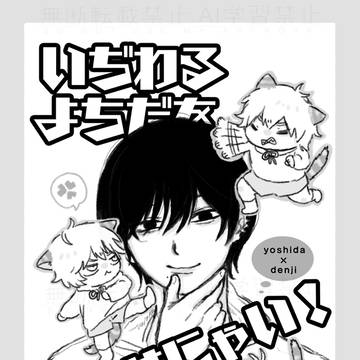 【WEB再録】いぢわるよちだをたおせにゃい!