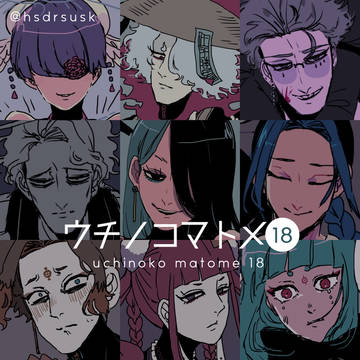 ウチノコマトメ18