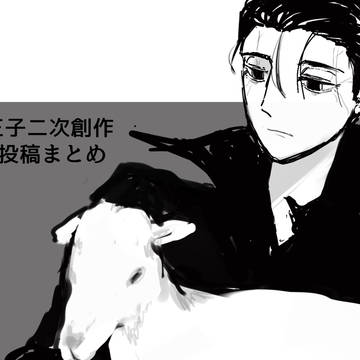 第一王子のX投稿二次創作まとめ