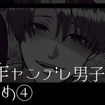 創作ヤンデレ男子まとめ④