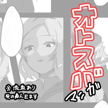 オトスバ漫画