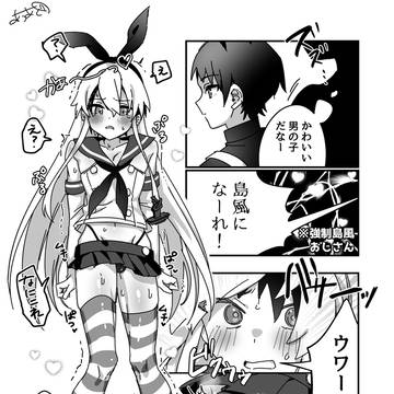 強制島風くん♂
