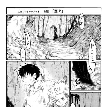 乙棘ワンドロ お題「塞ぐ」