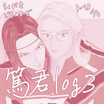 篤君log3