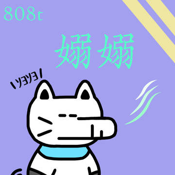 808t「嫋嫋」じょうじょう