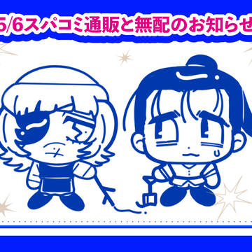 通販開始のお知らせと当日の無配漫画