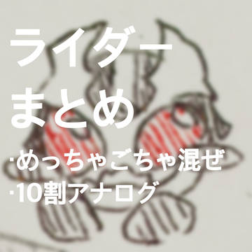 ライダーまとめ