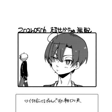 【腐・ロヴィアサ】20260506無配