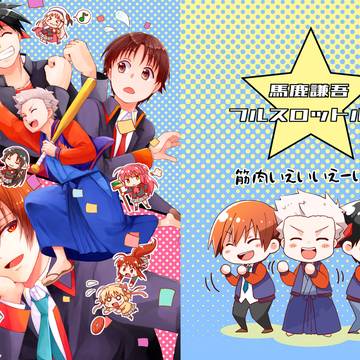 【Web再録】馬鹿謙吾フルスロットル