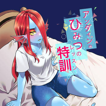 【web再録】アンダインの秘密の特訓