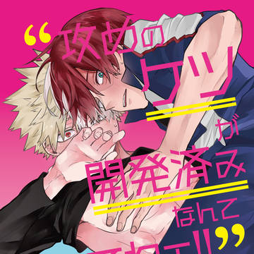 【web再録】攻めのケツが開発済みなんて聞いてねェ!