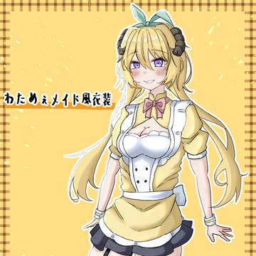 わためぇ新衣装予想2026
