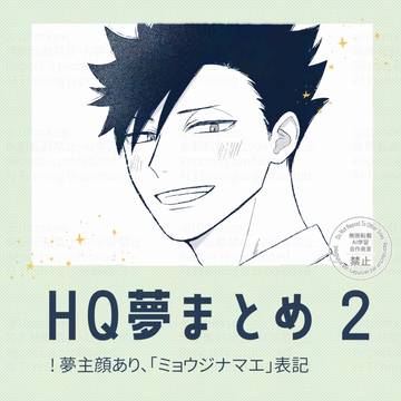 HQ夢まとめ②