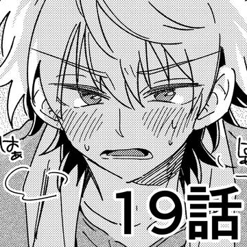 【創作BL】七海先輩、大嫌いです　＃19