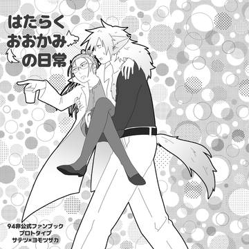 【WEB再録】はたらくおおかみの日常