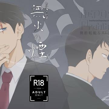 【WEB再録】無火の煙(モブ水)