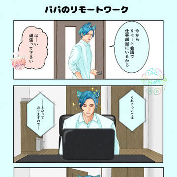 オメガバ色クレ🌈要パパのドタバタリモートワーク✨