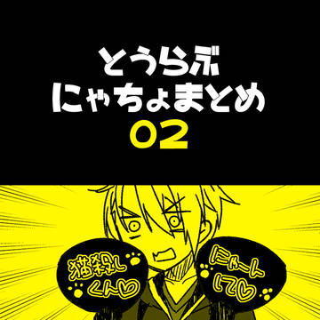 【漫画】にゃんちょぎ : まとめ02