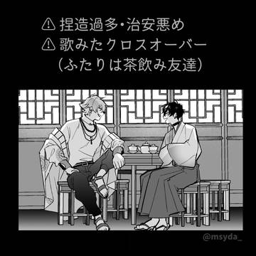 歌みたクロスオーバー漫画