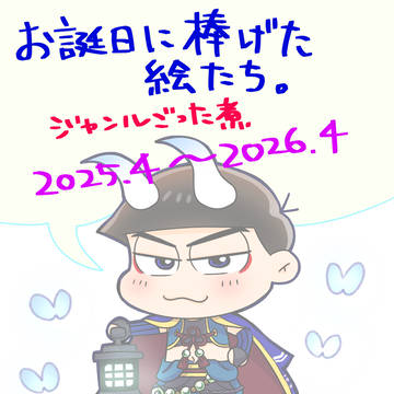 フォロワさんへのお誕生日捧げ絵2025年3月~2026年4月