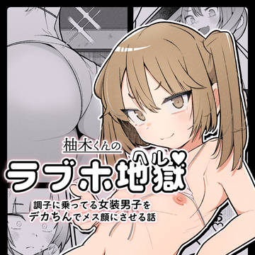 (新作告知)柚木くんのラブホ地獄(ヘル)♡(配信中!)