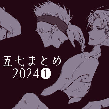 五七まとめ(2024)①